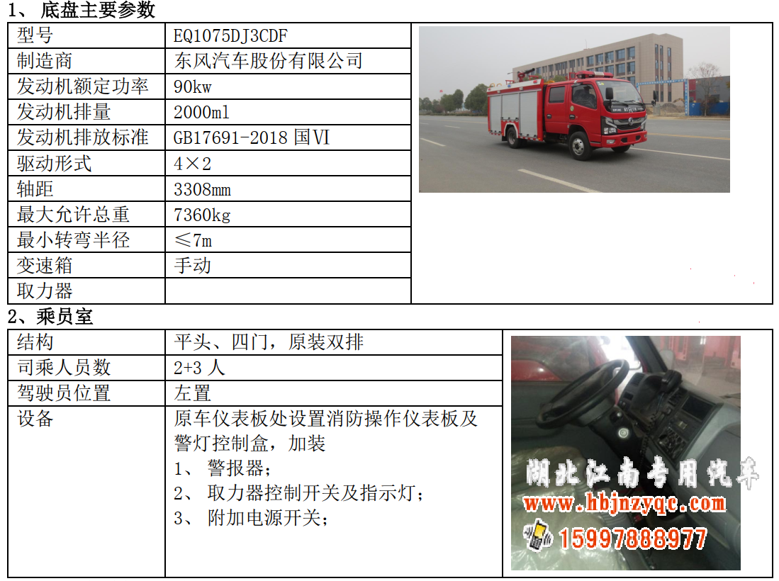 湖北江南東風(fēng)3噸消防車評測 湖北江南東風(fēng)3噸消防車評測