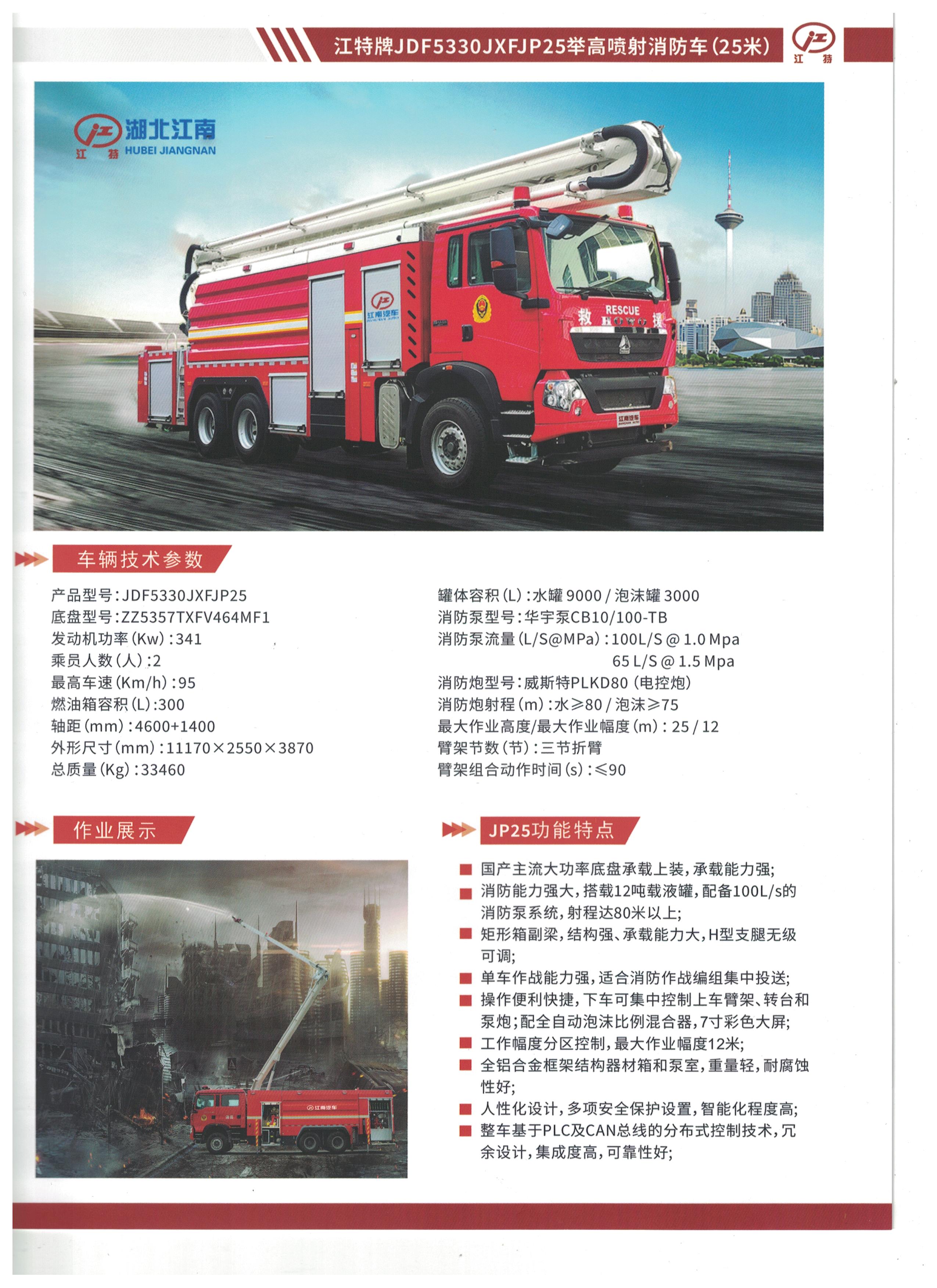湖北江南25米高噴射消防車 湖北江南25米高噴射消防車