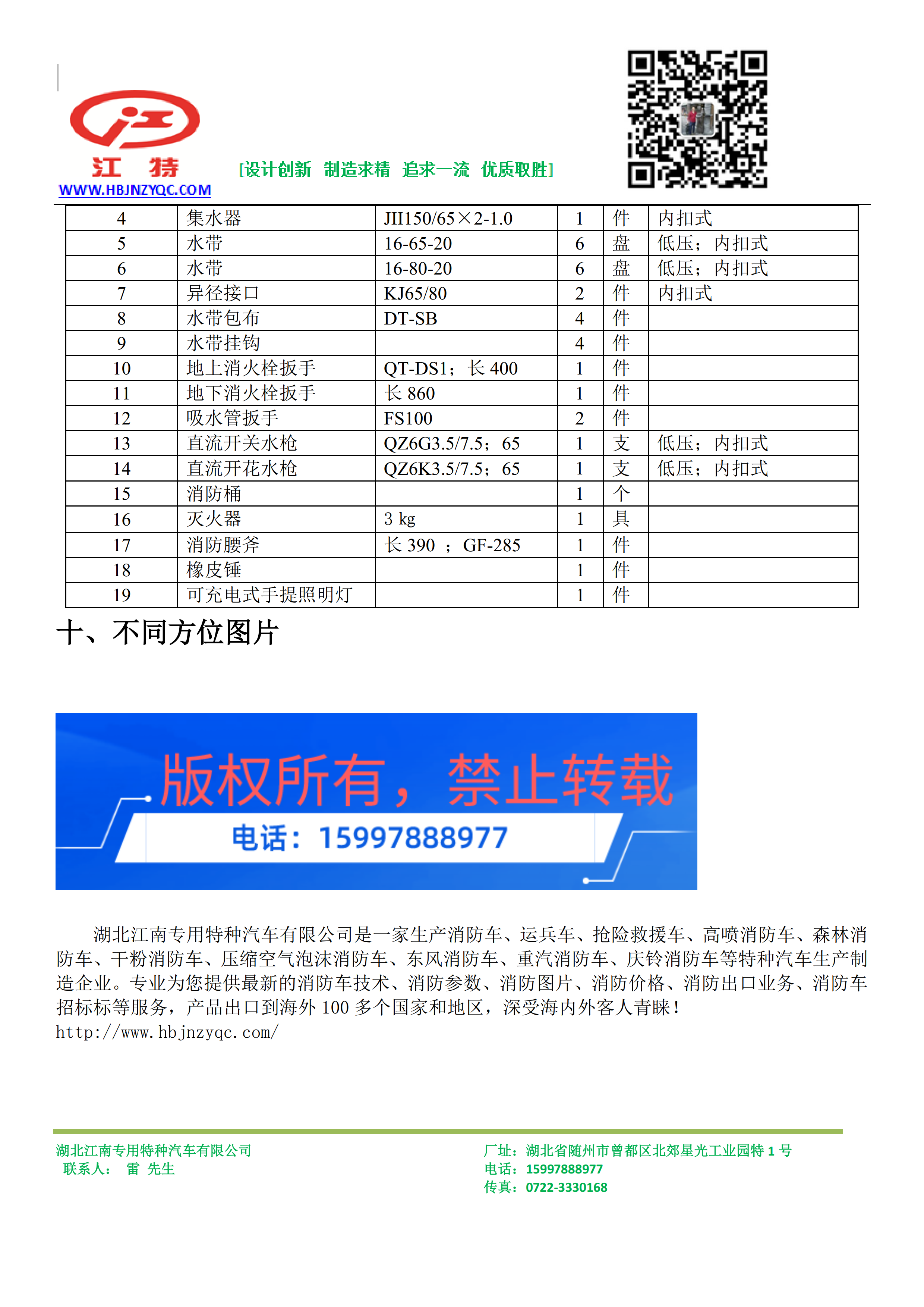 湖北江南重汽汕德卡消防車簡介 湖北江南重汽汕德卡消防車簡介